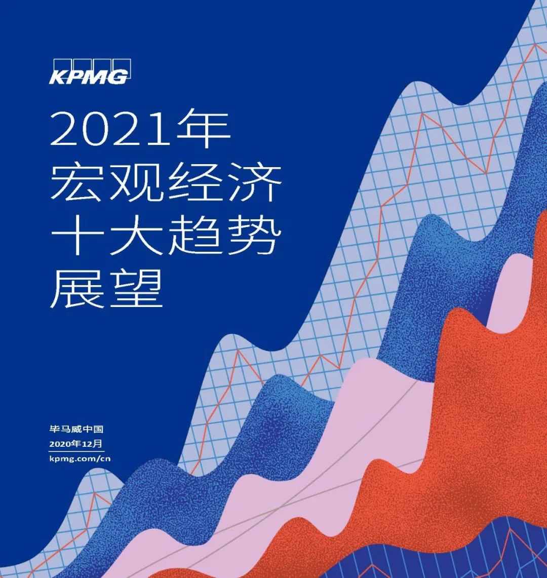 【报告829】2021年宏观经济十大趋势展望-毕马威(16页可下载)的图1